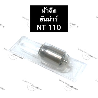 หัวฉีด ยันม่าร์ NT110 หัวฉีดยันม่าร์ หัวฉีดnt110 หัวฉีดNT110 หัวฉีดยันม่าร์NT110 หัวฉีดยันม่าร์nt110 หัวฉีดnt110ยันม่าร์