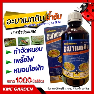 🐞แมลง🐞 อะบาเมกติน พาโต (abamectin) น้ำข้น ขนาด 1,000 มิลลิลิตร สารกำจัดแมลง กำจัดหนอน เพลี้ยไฟ หนอนชอนใบ หนอนม้วน