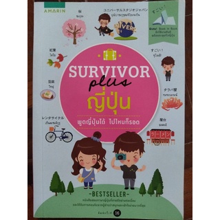 survivor plus ญี่ปุ่น พูดญี่ปุ่นได้ ไปไหนก็รอด/หนังสือมือสองสภาพดี