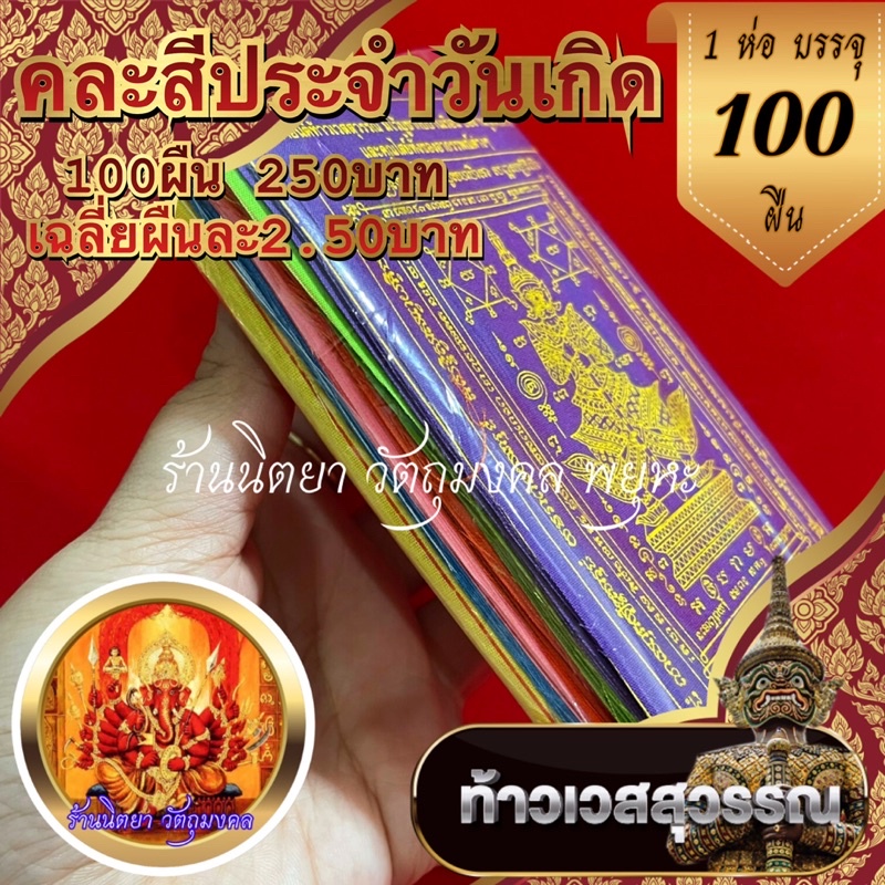 ผ้ายันต์ท้าวเวสสุวรรณ (100ผืน) คละสีประจำวันเกิด ขนาด9.14cm. โชคลาภ เงินทอง ป้องกันภูติผี - รูปที่ 2