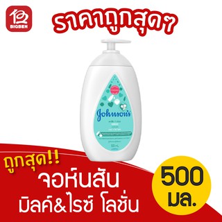 Johnsons Baby จอห์นสัน มิลค์&amp;ไรซ์ โลชั่น 500 มล.