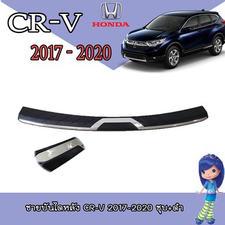 ชายบันไดหลัง ฮอนด้า ซีอาร์ - วี Honda CR-V 2017-2020 ชุบ+ดำ