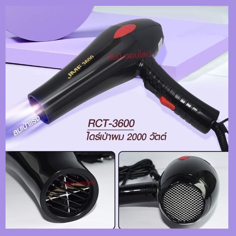 JMF ไดร์เป่าผม ไดร์ เครื่องเป่าผมไฟฟ้า รุ่น JMF RCT-3000 JMF RCT-3000 / JMF RCT-3600 JMF RCT3600 ปรั