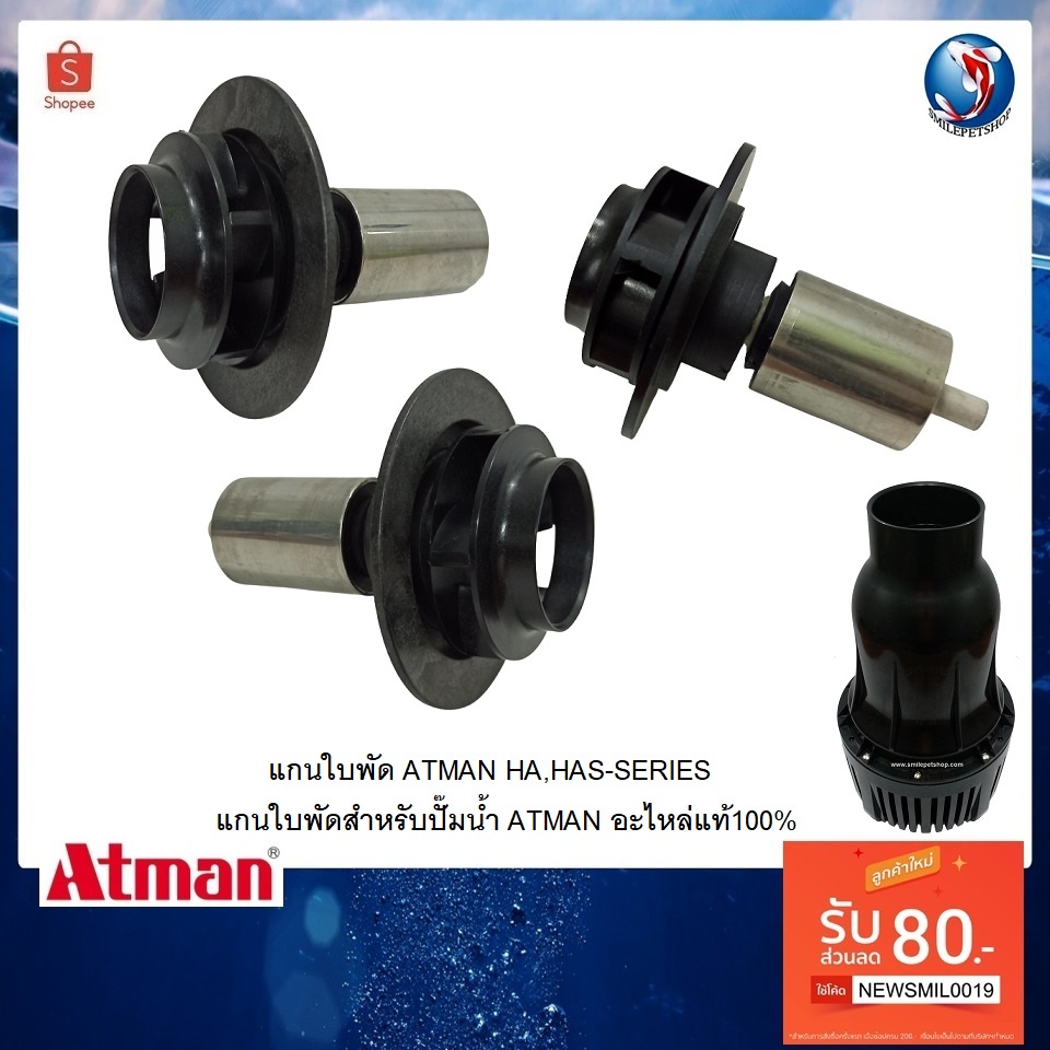 อะไหล่แกนใบพัด ATMAN HA,HAS-SERIES(แกนใบพัดสำหรับปั๊มน้ำ ATMAN อะไหล่แท้100%)