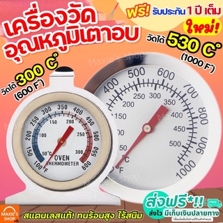 🔥ส่งฟรี🔥 เครื่องวัดอุณหภูมิเตาอบ MAXIE สำหรับเตาอบ/ตู้เย็น/แช่แข็ง[มีให้เลือก2แบบ] วัสดุสเตนเลสแท้ เทอร์โมมิเตอร์เตาอบ