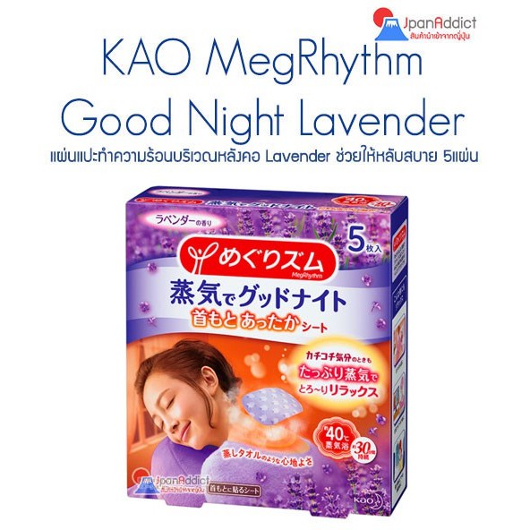 Kao MegRhythm Good Night Steam Neck Lavender (5 แผ่น) แผ่นแปะทำความร้อนบริเวณหลังคอ