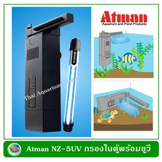 Atman NZ-5UV ปั๊มน้ำ + กรองในตู้ + ยูวึ ฆ่าเชื้อโรค สำหรับตู้ปลา ขนาด 20-30 นิ้ว กรองน้ำในตู้