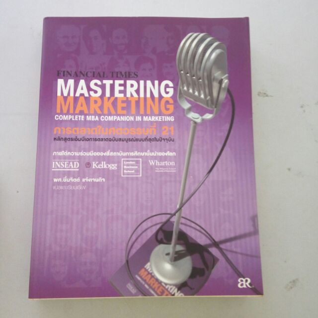 หนังสือ การตลาด ในศตวรรษที่ 21 MASTERING Marketing