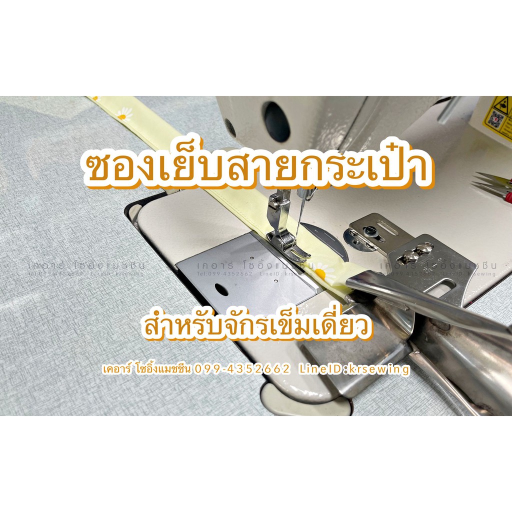 ซองเย็บสาย ซองทำสายกระเป๋า เย็บสายกระเป๋า