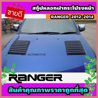 สกู๊ปหลอกฝากระโปรงหน้า (2 ชิ้น) ดำด้าน Ford Ranger 2012-2014 (AO)