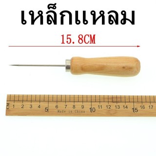 เหล็กแหลม ด้ามไม้ จัดถนัดมือ เจาะรูกระดาษ หนัง ผ้า (ขนาด 15.8ซม)