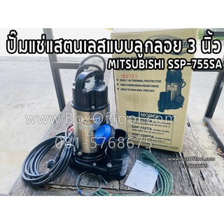 MITSUBISHI SSP-755SA ปั๊มแช่แสตนเลสแบบลูกลอย 3 นิ้ว