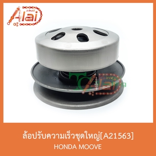 A21563 ล้อปรับความเร็วชุดใหญ่ HONDA MOOVE