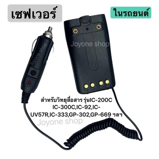 เซฟเวอร์ 12V ในรถยนต์ สำหรับวิทยุสื่อสารรุ่น IC-200C IC-300CIC-92,IC-UV57R,IC-333,GP-302,GP-669 ฯลฯ