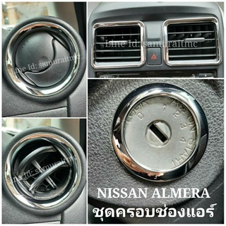 ครอบช่องแอร์ NISSAN ALMERA , NISSAN MARCH