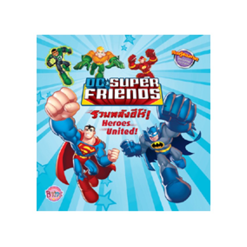 DC SUPER FRIENDS รวมพลังฮีโร่! นิทาน 2 ภาษา ไทย - อังกฤษ Heroes United! ซุปเปอร์แมน แบทแมน Superman Batman