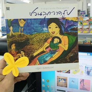 ชวนลูกวาดรูป วาดรูปไม่เก่ง ก็สอนลูกได้ ผู้เขียน ณัฐรดา สุขสุธรรมวงศ์