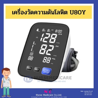 เครื่องวัดความดันแบบพันแขน รุ่น U80Y เครื่องวัดความดัน พร้อมส่ง