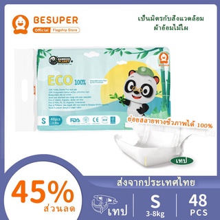 🌸ของขวัญฟรี🌸Besuper Bamboo Planet ผ้าอ้อมเด็กย่อยสลายได้ 48 ชิ้น× 1 ถุง (3-8 กก.)