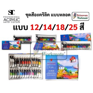 สีอะคริลิค (Acrylic Colors) ยี่ห้อST ชุด12/14/18/25สี  ชุดสีอะคริลิคแบบหลอด สำหรับงานศิลปะ เพ้นท์ผ้า เพ้นท์รองเท้า ไม้