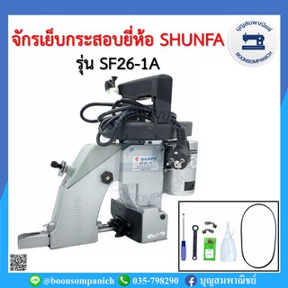 จักรเย็บกระสอบ SHUNFA รุ่น SF26-1A เกรดพรีเมี่ยม แถมอุปกรณ์พร้อมใช้งาน พกสะดวกแบบมือถือ เครื่องเย็บกระสอบ เย็บปากถุงปุ๋ย