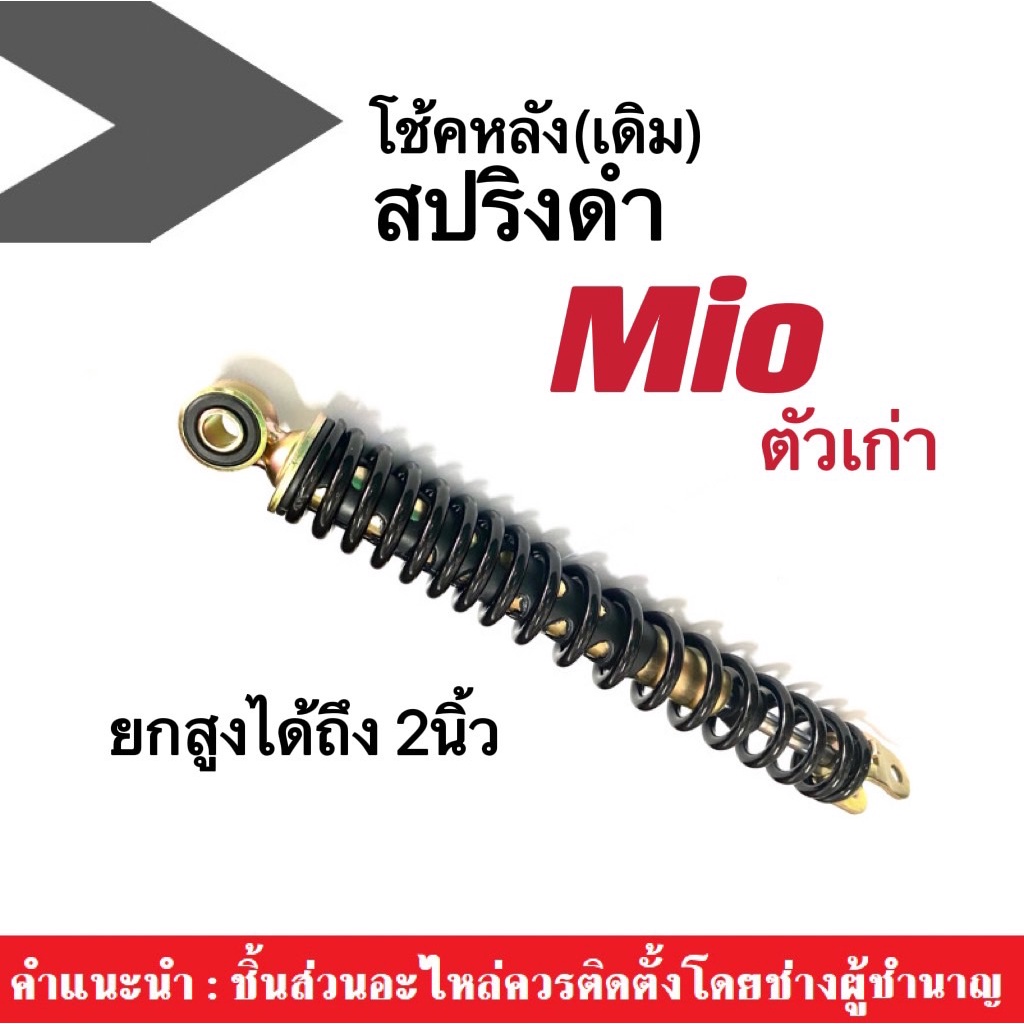 MIO โช้คหลังเดิม MIO ตัวเก่า โช๊คหลัง ยกสูงได้1/1.2ถึง2นิ้ว (สีดำ) โช้คหลังเดิม มีโอตัวเก่า ยกสูงได้