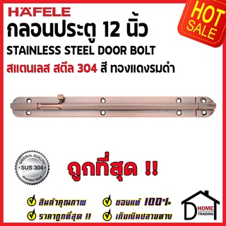 HAFELE กลอนประตู 12 นิ้ว สแตนเลส 304 สีทองแดงรมดำ 489.71.333 Stainless Steel 304 Door Bolt กลอน 12" กลอนสแตนเลส เฮเฟเล่