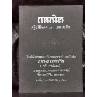 กามนิต (The Pilgrim Kamanita) *หนังสือดีร้อยเล่มที่คนไทยควรอ่าน* อนุสรณ์ หลวงสรรสารกิจ (เคล้า คชนันทน์)