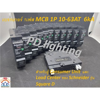 เซอร์กิตเบรกเกอร์(MCB) Miniature Circuit Breaker แบบ 1P 10-63A 6-10kA สำหรับ Consumer Unit/Load Center