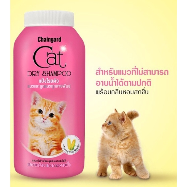 แป้งแมว แป้งทำความสะอาดแมว Cat Dry Shampoo แมวโต ลูกแมว ทุกสายพันธุ์