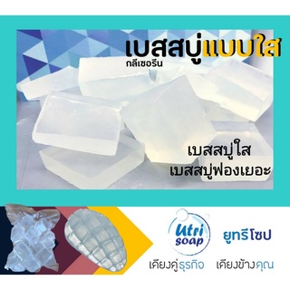 เบสสบู่กลีเซอรีน เกรดพรีเมี่ยมแบบใส Transparent glycerine soap base 3 กิโลกรัม ไม่มีสาร SLS