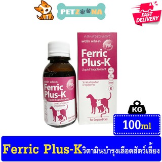 🚨 🚨 เปลี่ยนโฉมใหม่ 🚨 🚨😺 😺Ferric Plus K เฟอริก พลัส เค แบบน้ำ วิตามินบำรุงเลือดสุนัขและแมว ขนาด 100 ml😺 😺