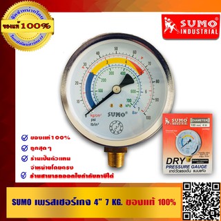 SUMO เพรสเชอร์เกจ 4 นิ้ว 7 KG. ออกล่าง แบบแห้ง ของแท้100% ร้านเป็นตัวแทนจำหน่ายโดยตรง