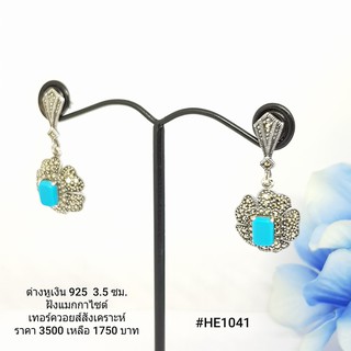 HE1041 : ต่างหูเงินแท้ 925 ฝัง Marcasite