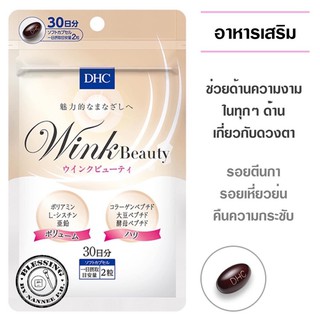 DHC Wink Beauty 30Days  ช่วยลดรอยตีนกา รอยเหี่ยวย่นรอบดวงตา