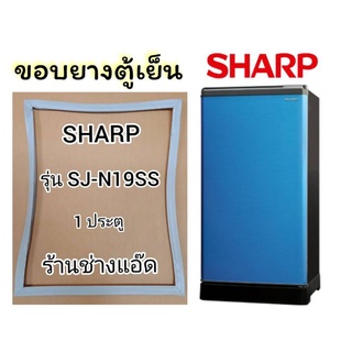 ขอบยางตู้เย็นSHARPรุ่นSJ-N19SS(ตู้เย็น1ประตู)