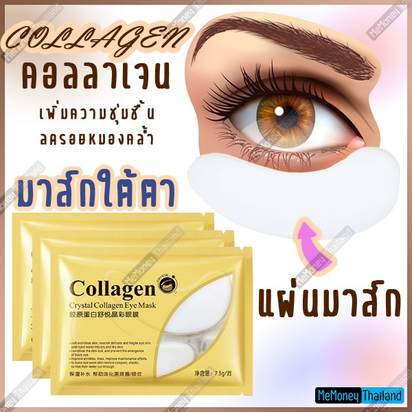 มาร์คใต้ตา คอลาเจน (Collagen Eye Mask) ลดรอยคล้ำใต้ตาให้จางลง เติมเต็มความชุ่มชื้นให้ผิวพร้อมทำให้ผิวส่วนใต้ตาแข็งแรง