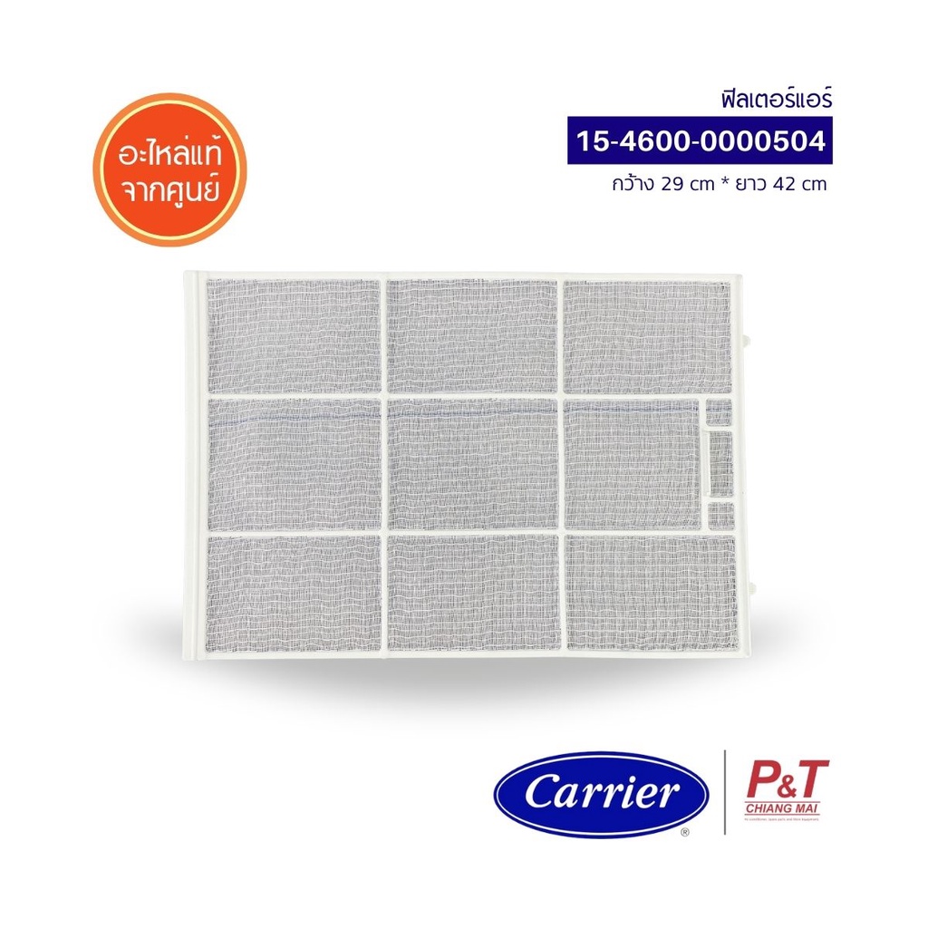 15-4600-0000504 (ราคา/1แผ่น)  ฟิลเตอร์แอร์ ฟิลเตอร์กรองฝุ่น Carrier แคเรียร์ อะไหล่แอร์ แท้จากศูนย์