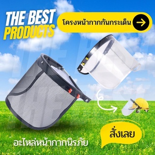 The Best - โครงกระบังหน้า แบบติดหมวก  พร้อมแผ่นกันสะเก็ดใส / แผ่นตะข่าย กันกระเด็นหน้า อะไหล่หมวกนิรภัย อะไหล่