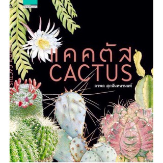 แคคตัส : Cactus (ปกแข็ง) หนังสือแคคตัสที่สมบูรณ์ที่สุดในเมืองไทย.. ผู้เขียน ภวพล ศุภนันทนานนท์