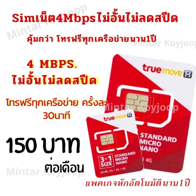 ซิมเน็ตไม่ลดสปีด4MBPS​