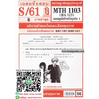 ข้อสอบชีทรามMTH1103 (MA113) แคลคูลัสสำหรับธุรกิจ1 56฿