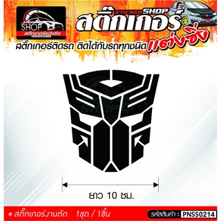 Transformers สติ๊กเกอร์ติดรถทั่วไป ติดได้กับรถทุกชนิด สีดำ ขาว แดง 1ชุดมี 1ชิ้น ติดกับรถทุกชนิด ความยาว 10 ซม