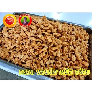 ข้าวเกรียบปลาหมึก กลิ่นหอม กรอบ อร่อย ห่อใหญ่ ของใหม่เคี้ยวเพลิน