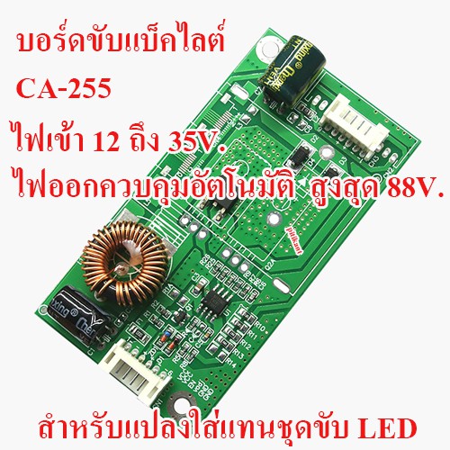 บอร์ดขับแบ็คไลต์ LED TV CA-288 ไฟเข้า 19 ถึง 45 V. ไฟออก ควบคุมอัตโนมัติสูง 160 V. สำหรับแทนชุดขับเดิม 26 ถึง 55 นิ้ว