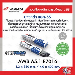 ลวดเชื่อม ยาวาต้า แอล-55 ( YAWATA L-55 ) (สำหรับเหล็กทนแรงดึงสูง 490N/mm2) สำหรับงานต่อเรือ สะพาน