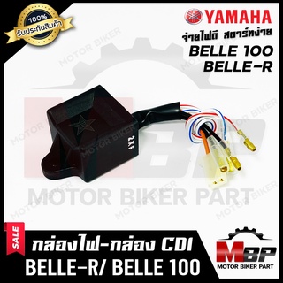 กล่องไฟ กล่องCDI สำหรับ YAMAHA BELLE-R/ BELLE100 - ยามาฮ่า เบลอาร์/ เบล100 **รับประกันสินค้า** (รหัส 2XF-H5540-V0)