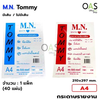 M.N. Tommy กระดาษรายงาน A4 แพ็คละ 40 แผ่น