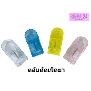 ที่ตัดเม็ดยา ที่ตัดยา ตลับตัดแบ่งเม็ดยา ที่แบ่งยา pill cutter ตัดแบ่งเม็ดยา