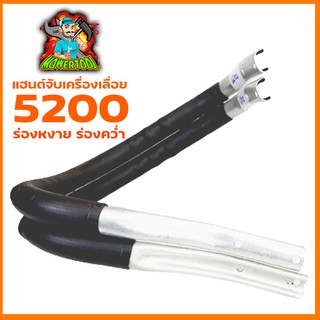 มือจับ แฮนด์เลื่อยยนต์ รุ่น 5200/5800 ร่องคว่ำ-หงาย รับประกันคุณภาพ BY mowertool การเกษตร